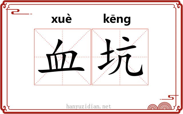 血坑