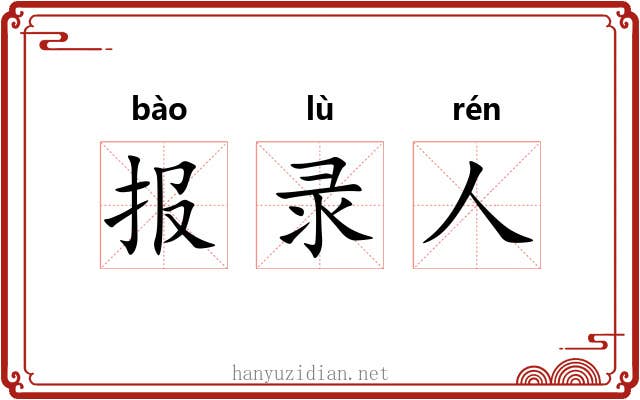 报录人 报录人