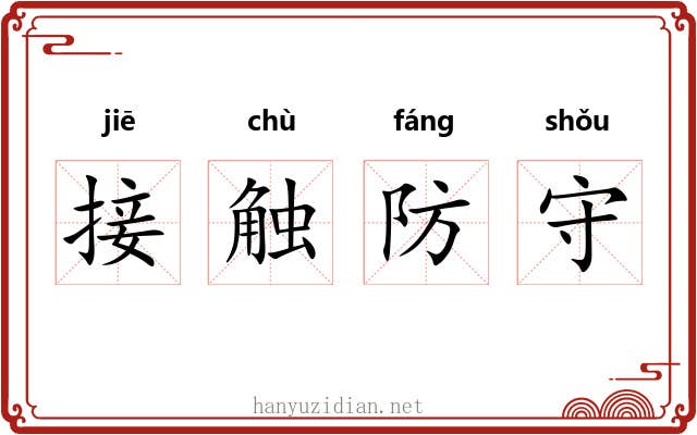 接触防守 接触防守