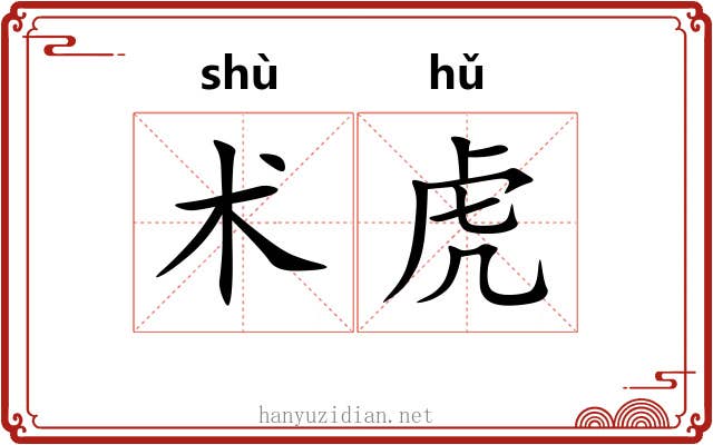 术虎