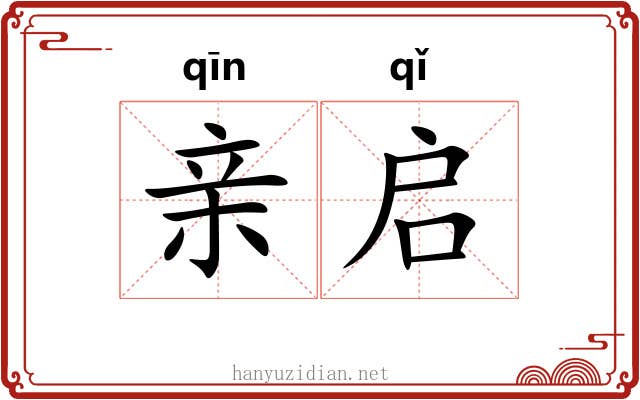 亲启