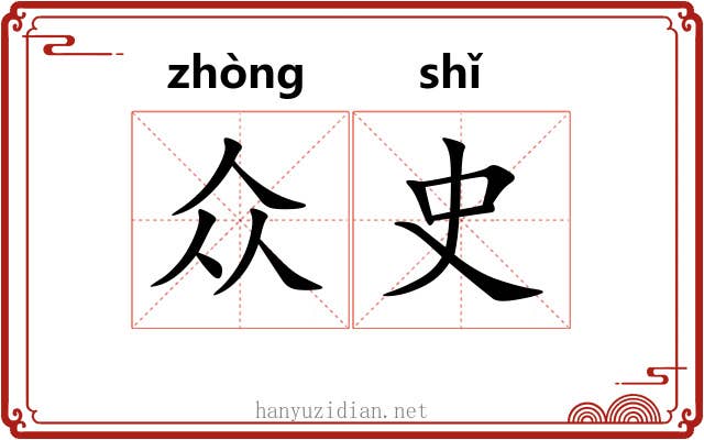 众史