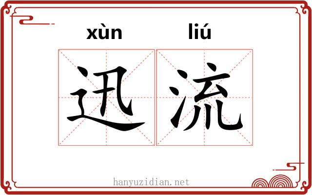 迅流