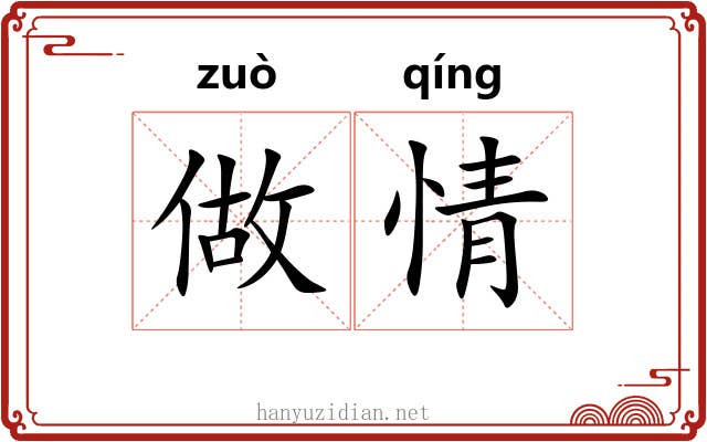 做情 做情