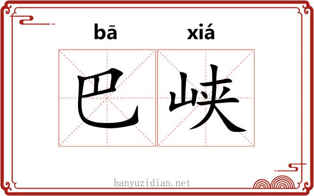 巴峡 巴峡