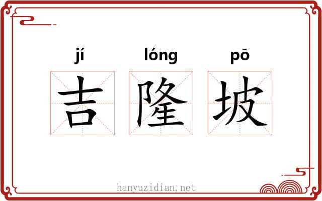 吉隆坡 吉隆坡