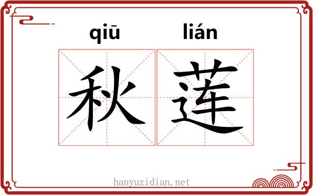 秋莲 秋莲