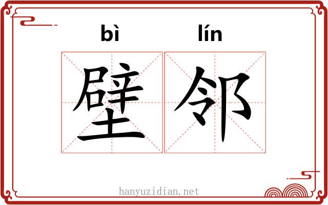 壁邻