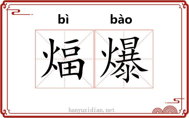 煏爆