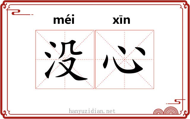 没心 没心