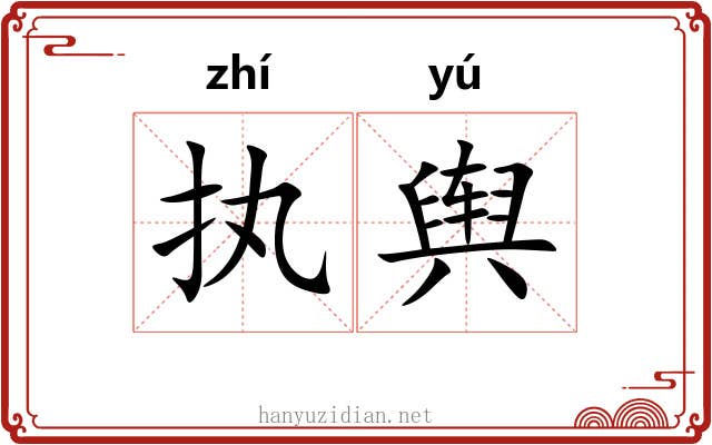 执舆