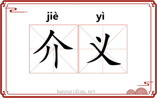 介义