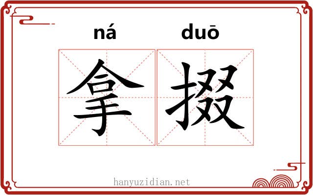 拿掇