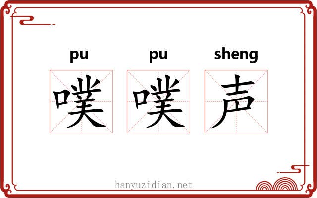 噗噗声