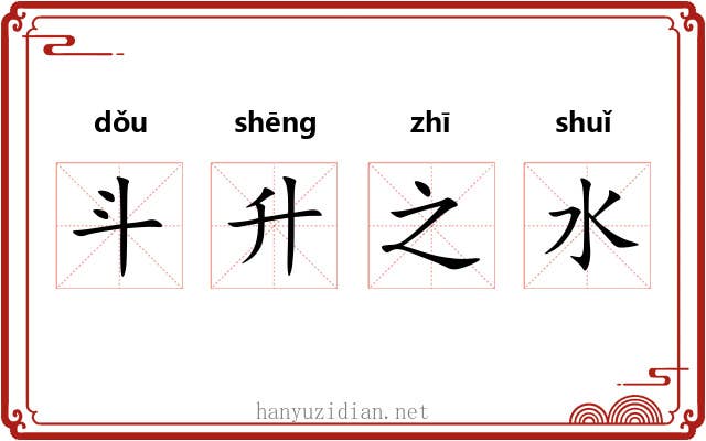 斗升之水