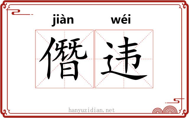 僭违
