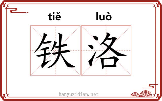 铁洛
