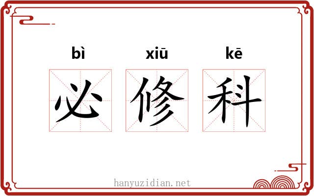 必修科