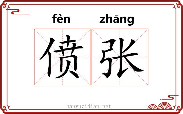 偾张 偾张