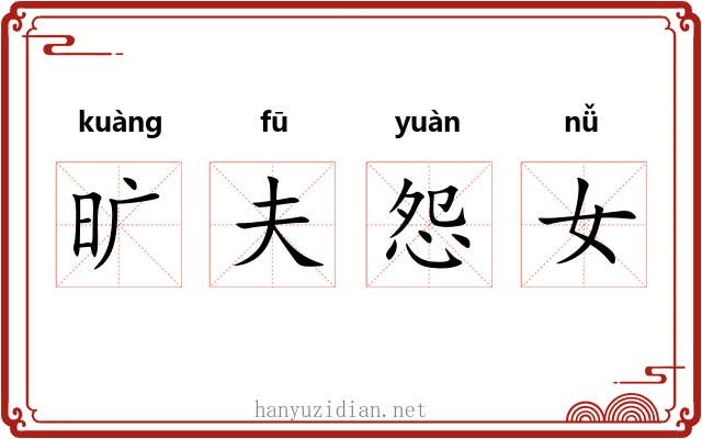 旷夫怨女