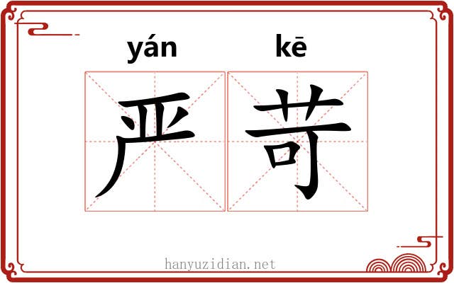 严苛