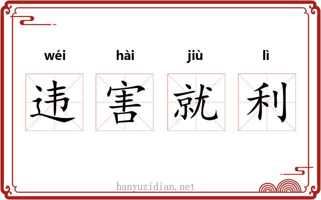 违害就利 违害就利