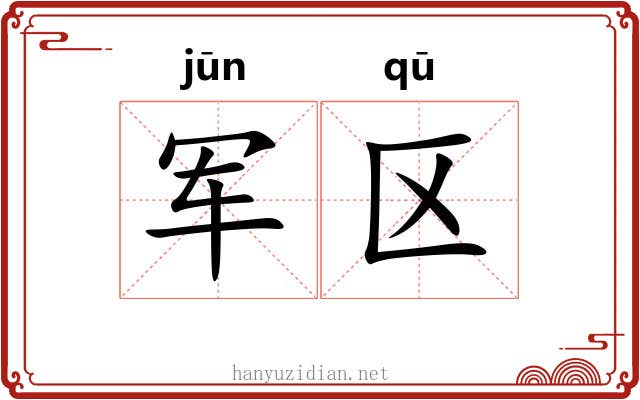 军区 军区