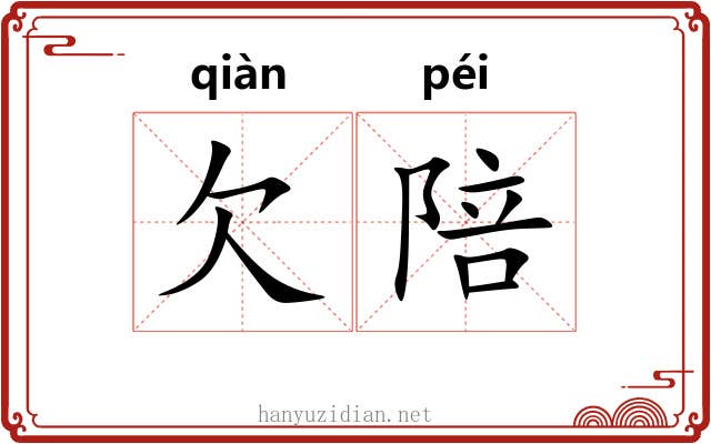 欠陪