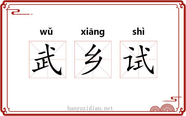 武乡试 武乡试