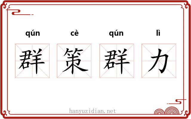 群策群力 群策群力