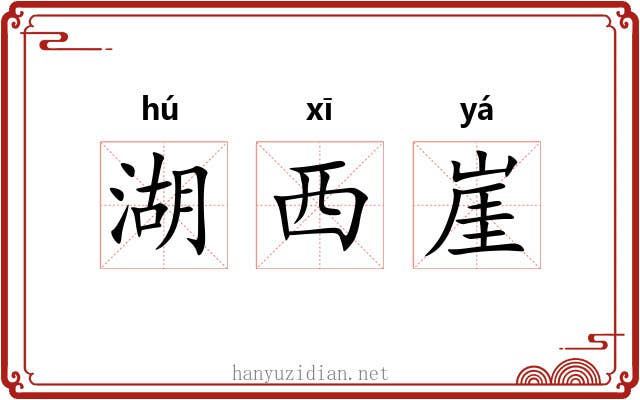 湖西崖 湖西崖