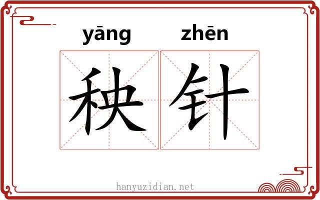 秧针