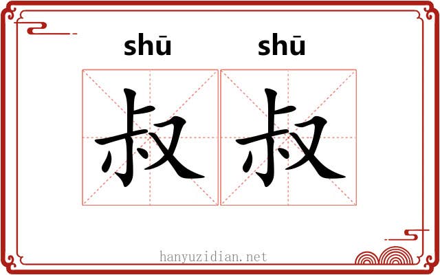 叔叔 叔叔