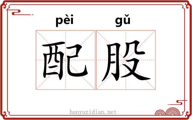 配股