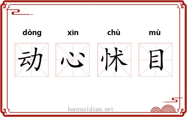 动心怵目 动心怵目