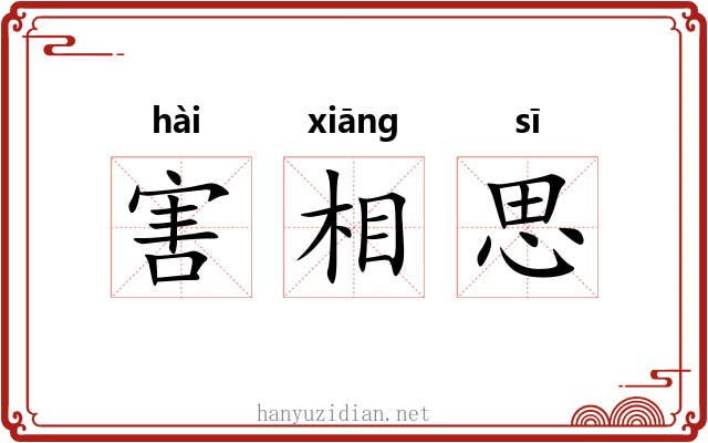 害相思