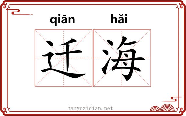 迁海 迁海