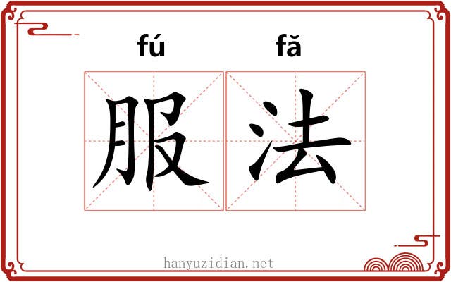 服法