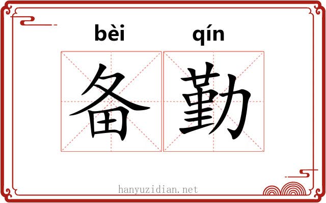 备勤