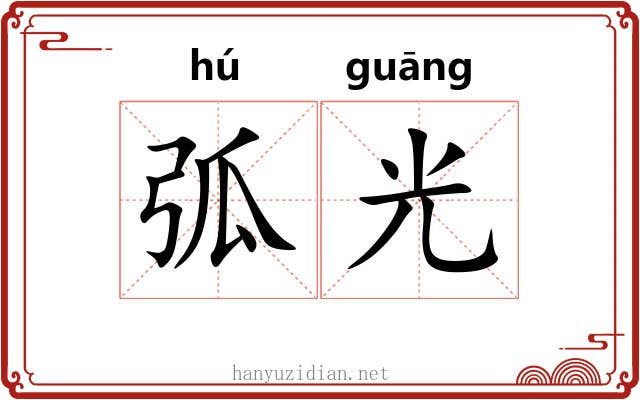 弧光