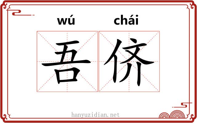 吾侪