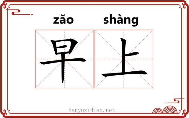 早上 早上