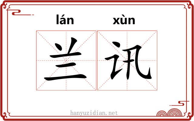 兰讯