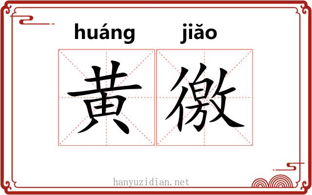黄徼