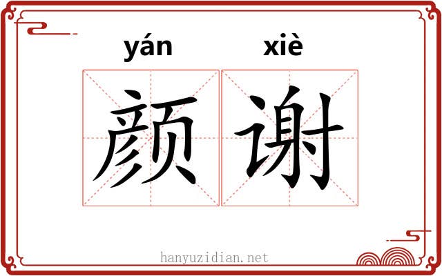颜谢
