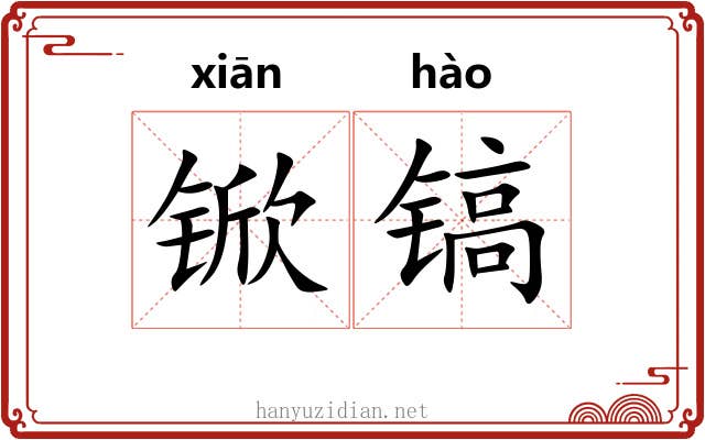 锨镐