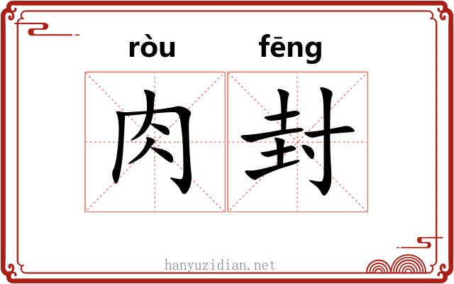 肉封