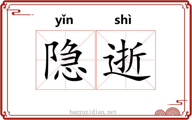 隐逝