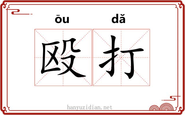 殴打