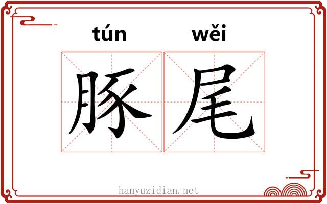 豚尾